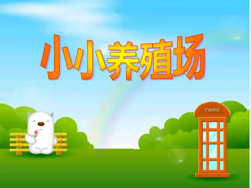 最新北师大版数学一年级下册《小小养殖场》·PPT