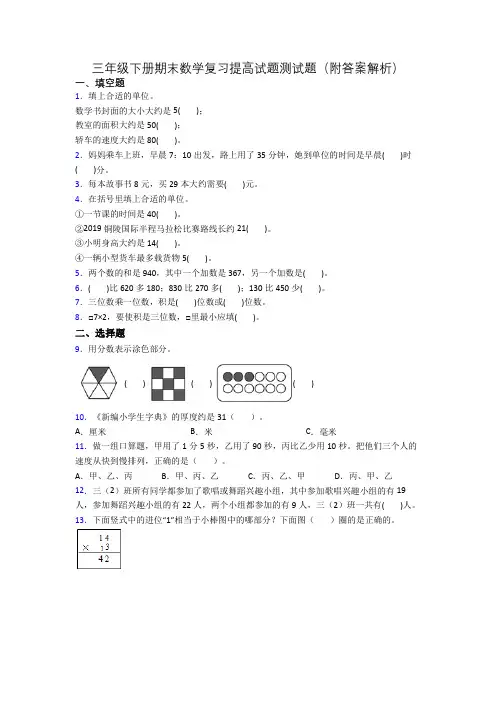 三年级下册期末数学复习提高试题测试题(附答案解析)