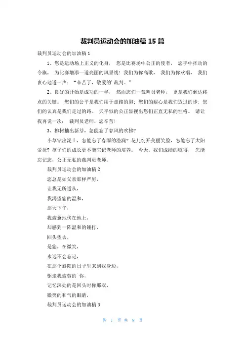 裁判员运动会的加油稿15篇
