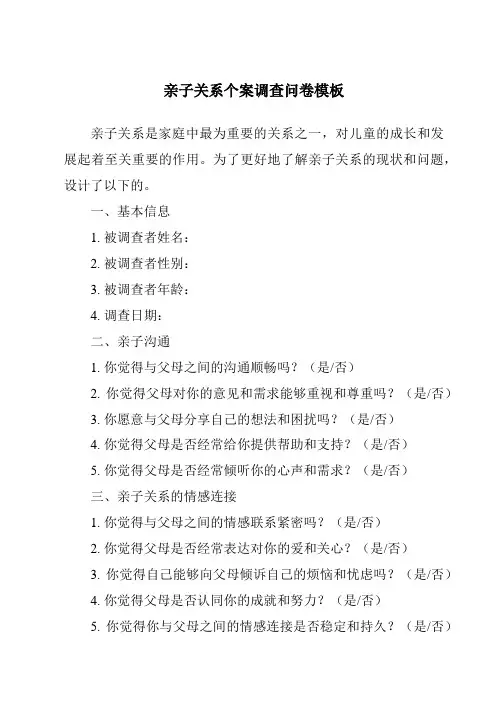 亲子关系个案调查问卷模板
