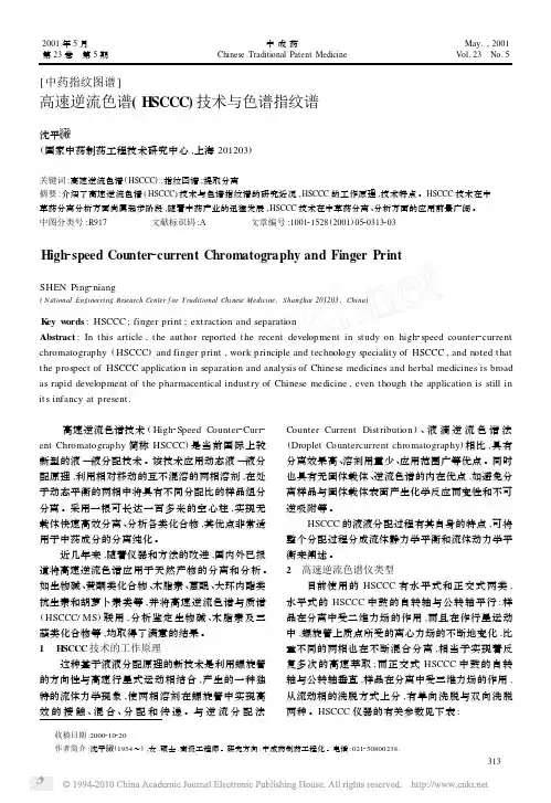 高速逆流色谱_HSCCC_技术与色谱指纹谱