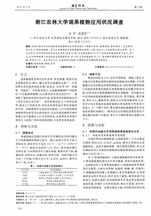 浙江农林大学观果植物应用状况调查