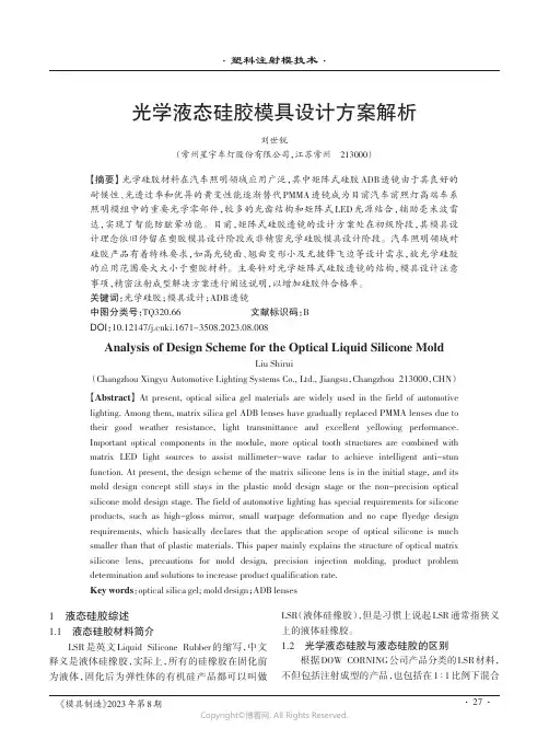 光学液态硅胶模具设计方案解析