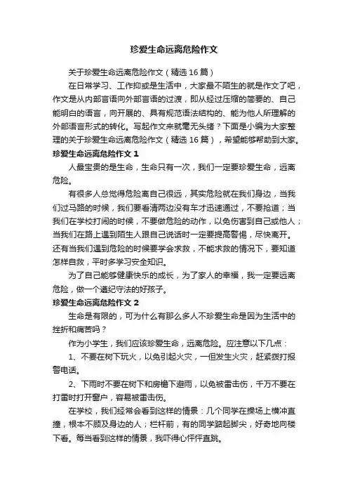 珍爱生命远离危险作文