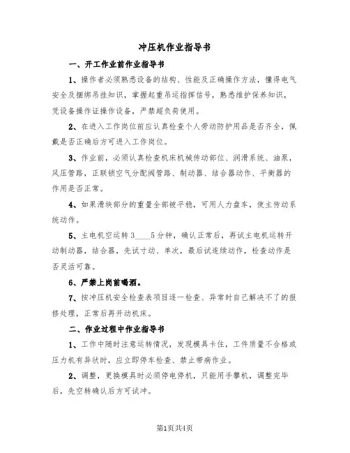 冲压机作业指导书(2篇)