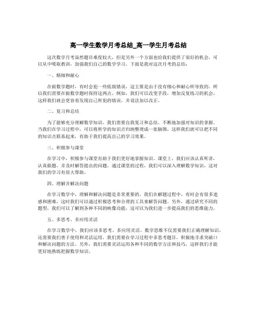 高一学生数学月考总结_高一学生月考总结