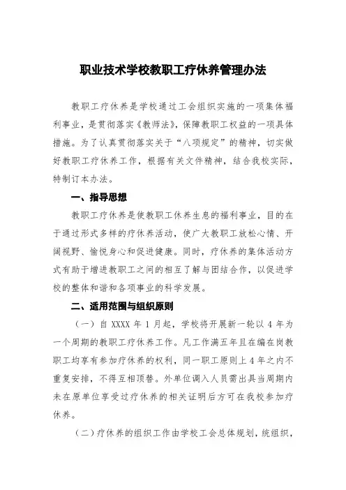 职业技术学校教职工疗休养管理办法