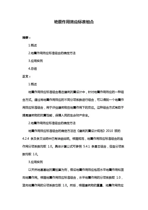 地震作用效应标准组合