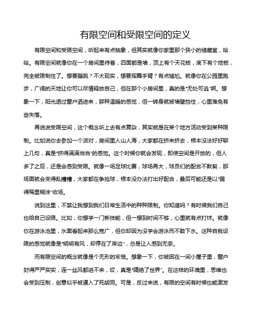有限空间和受限空间的定义