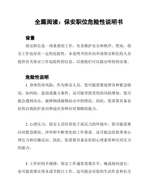 全篇阅读：保安职位危险性说明书