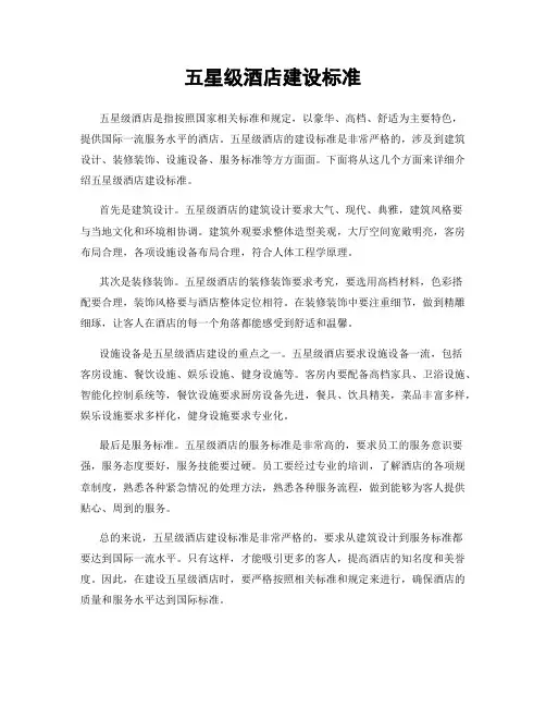 五星级酒店建设标准