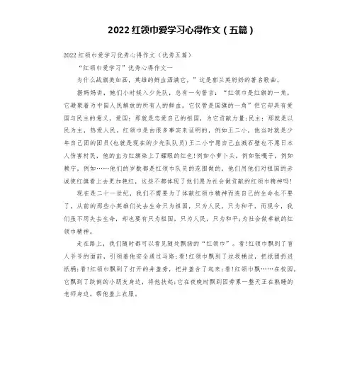 2022红领巾爱学习心得作文(五篇)