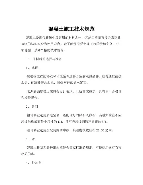 混凝土施工技术规范