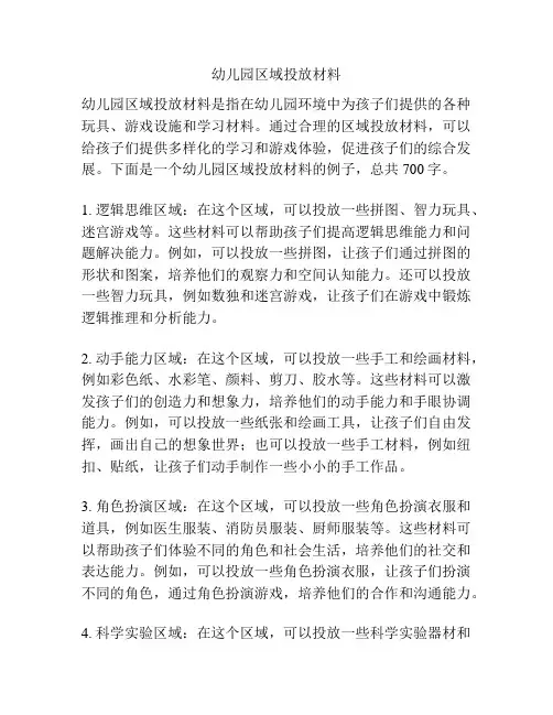 幼儿园区域投放材料