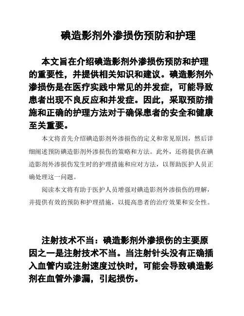 碘造影剂外渗损伤预防和护理