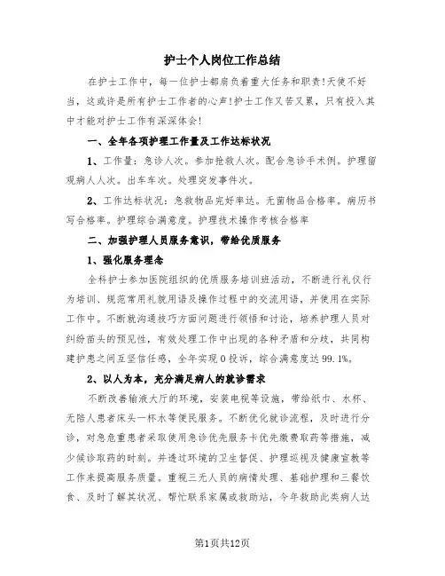 护士个人岗位工作总结(4篇)