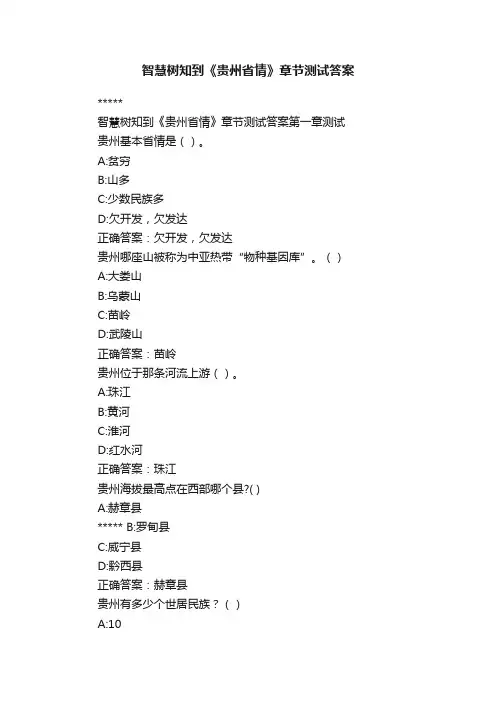 智慧树知到《贵州省情》章节测试答案