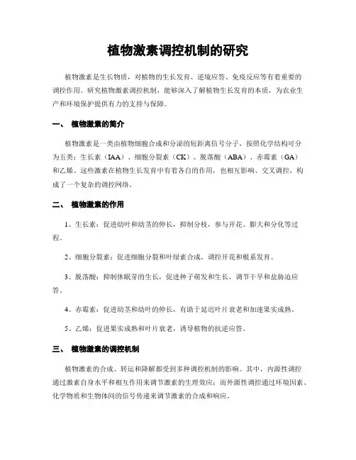 植物激素调控机制的研究