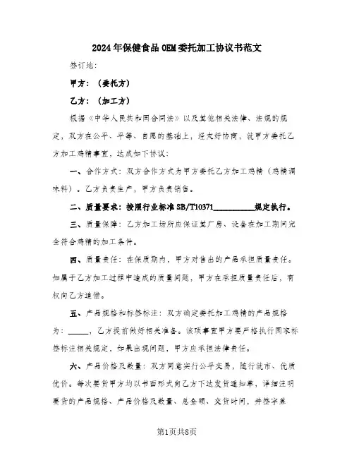 2024年保健食品OEM委托加工协议书范文