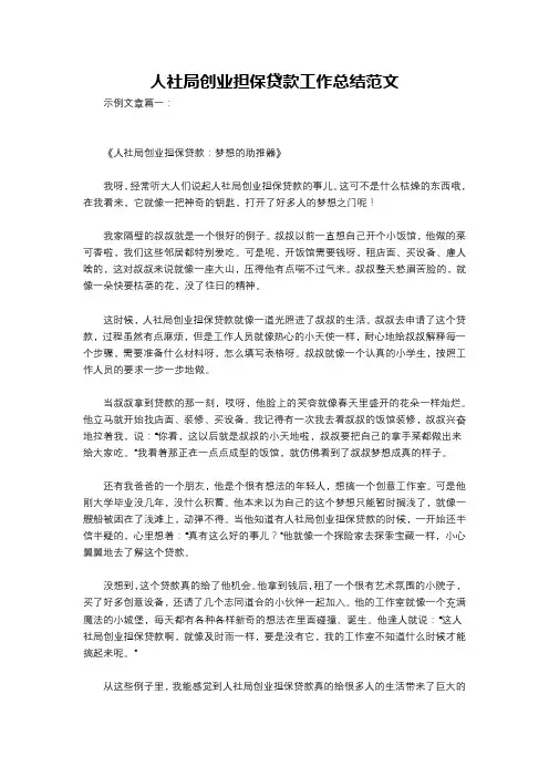 人社局创业担保贷款工作总结范文