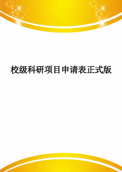 校级科研项目申请表正式版