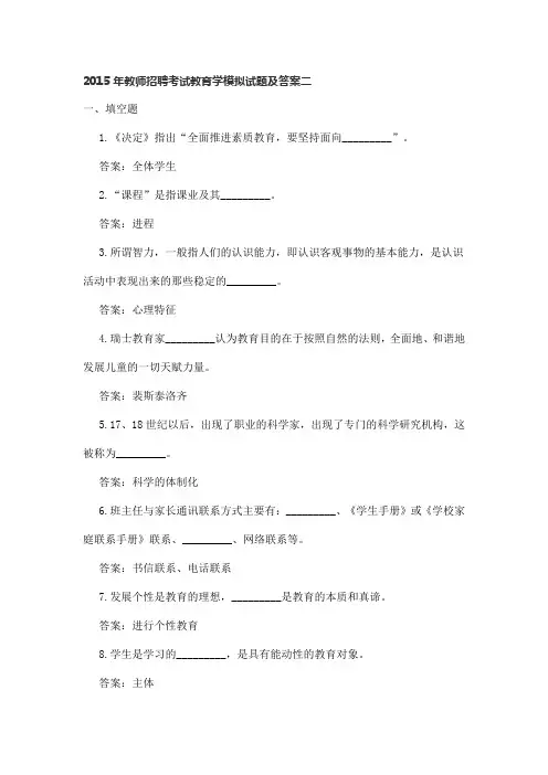 2015年教师招聘考试教育学模拟试题及答案二及满分答案