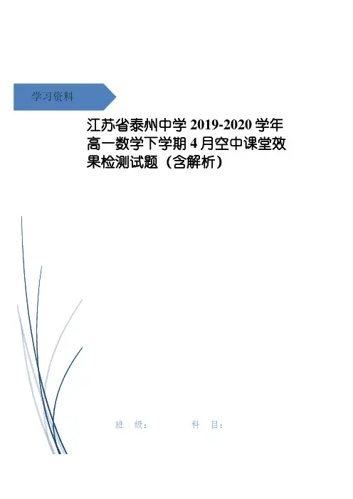 江苏省泰州中学高一数学下学期4月空中课堂效果检测试题(含解析)