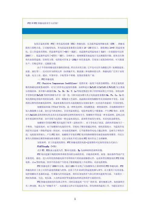 ntc和ptc的本质区别