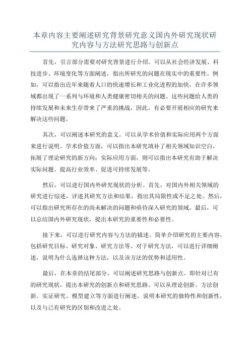 本章内容主要阐述研究背景研究意义国内外研究现状研究内容与方法研究思路与创新点