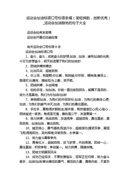 运动会加油标语口号标语条幅(简短押韵,创新优秀)_运动会加油鼓劲的句子大全