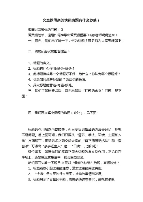 文章以母亲的快递为题有什么妙处？