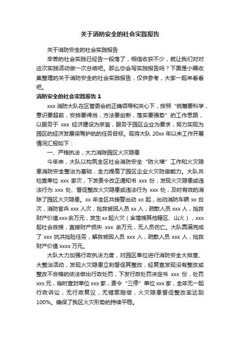 关于消防安全的社会实践报告