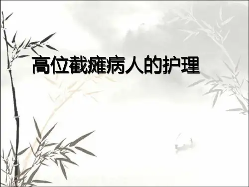 高位截瘫的护理PPT