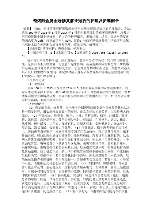 瓷熔附金属全冠修复前牙冠折的护理及护理配合