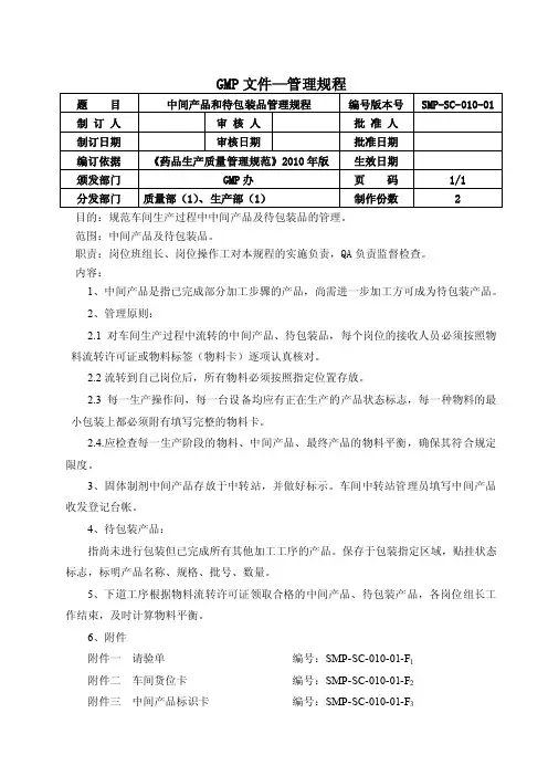 H010中间产品和待包装品管理规程