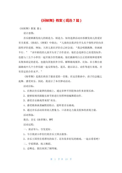 《问候舞》教案(精选7篇)