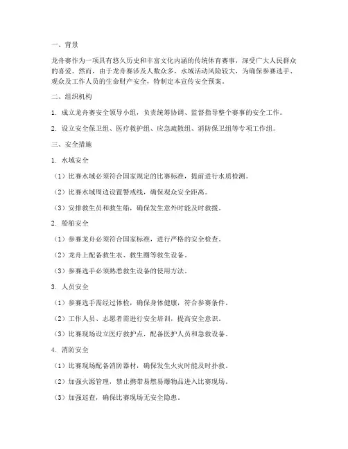 龙舟赛宣传安全预案