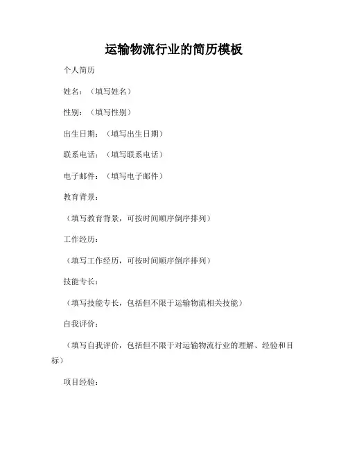 运输物流行业的简历模板