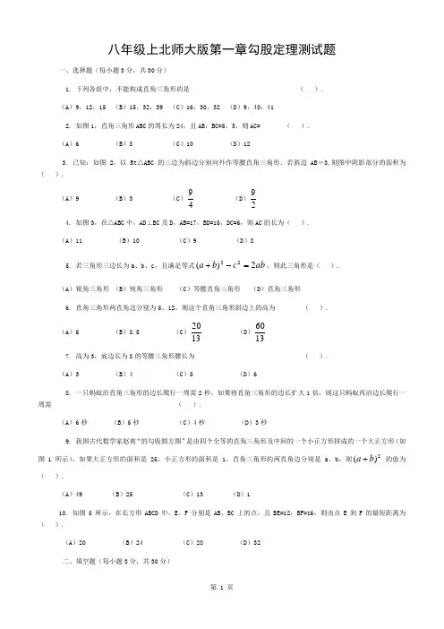 北师大版八年级数学上册第一章勾股定理测试题含答案