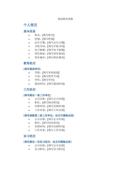 面试简历表格 个人简历