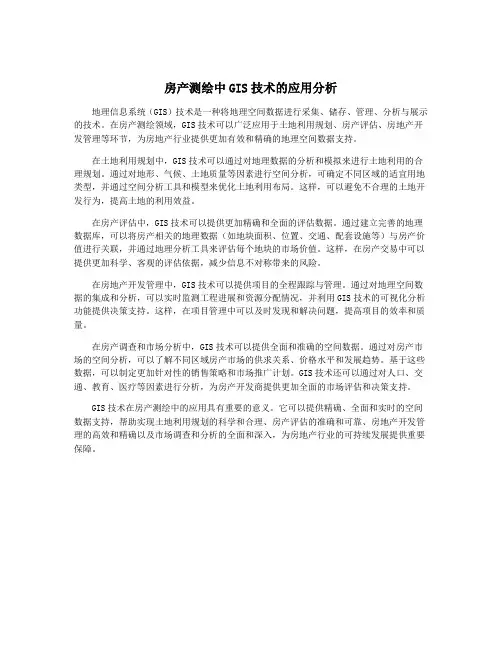 房产测绘中GIS技术的应用分析