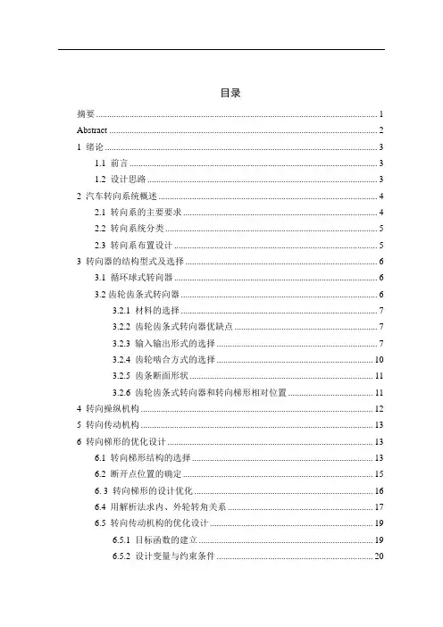 F1转向系设计