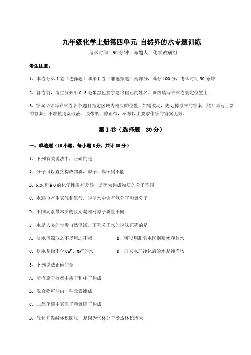 基础强化人教版九年级化学上册第四单元 自然界的水专题训练试题(含答案解析)