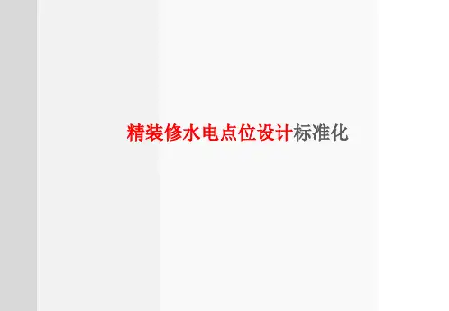 万科地产集团   研发设计  万科精装修水电点位标准化文件