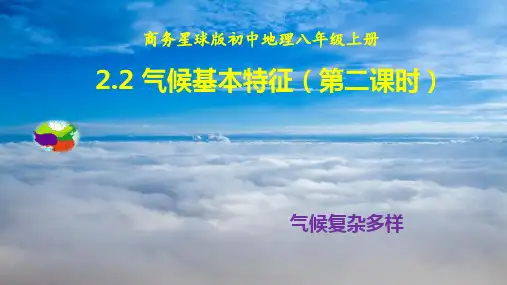 气候基本特征第二课时课件八年级地理上学期商务星球版