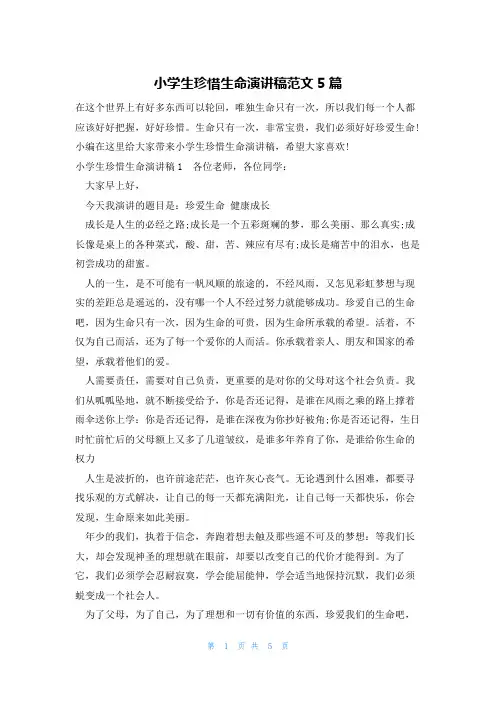小学生珍惜生命演讲稿范文5篇