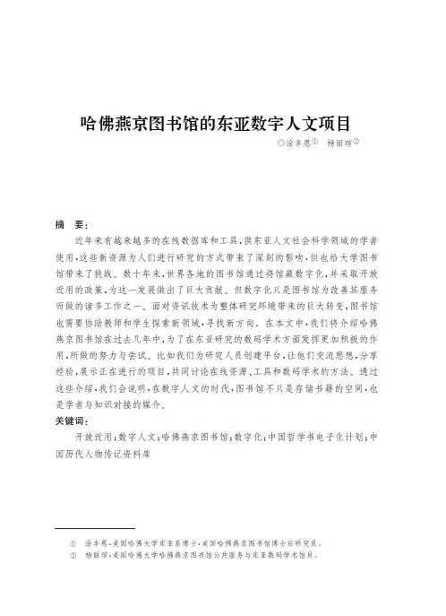 哈佛燕京图书馆的东亚数字人文项目