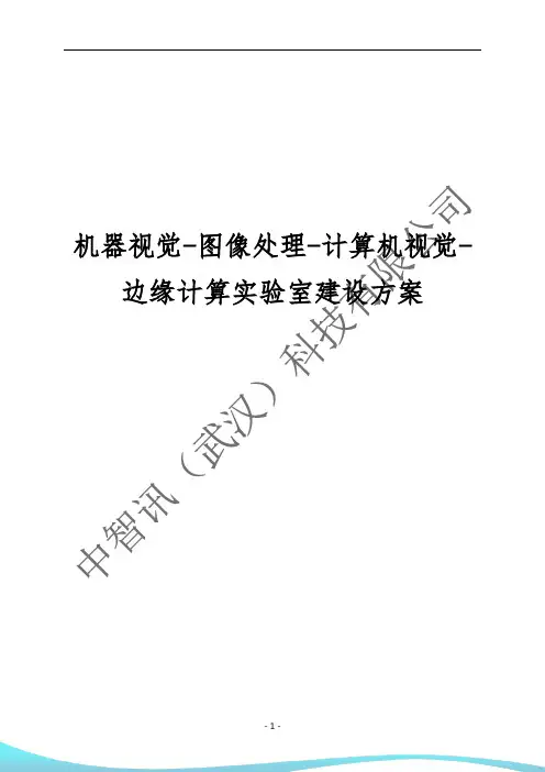 机器视觉-图像处理-计算机视觉-边缘计算实验室建设方案