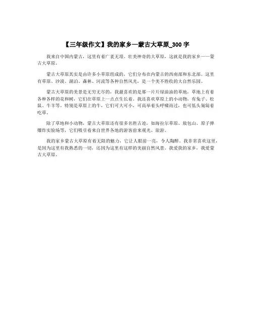 【三年级作文】我的家乡—蒙古大草原_300字