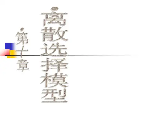 计量经济学课程第10章(离散选择模型)